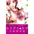 ホリデイラブ～夫婦間恋愛 2 講談社コミックスキス