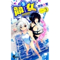 競女!!!!!!!! 3 少年サンデーコミックス