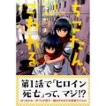 ちこたん、こわれる 1 ヤングマガジンコミックス