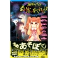 絶叫ライブラリー恐怖のかくれんぼ 講談社コミックスなかよし