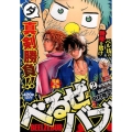 べるぜバブ 2 SHUEISHA JUMP REMIX