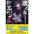 魔乙女たちのエデン 2 少年マガジンコミックス