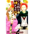 この街は神さまの庭 2 四神の京都・町家暮らし プリンセスコミックス