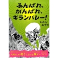 ふんばれ、がんばれ、ギランバレー! ワイドKC