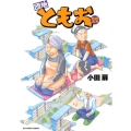 団地ともお 22 ビッグコミックス