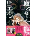 魔乙女たちのエデン 1 少年マガジンコミックス