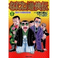 なにわ遊侠伝 1 トクマコミックス