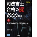 司法書士 合格の掟1000箇条II 2026 不登法・供託法・司法書士法