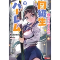 クラス転移で俺だけハブられたので、同級生ハーレム作ることにした (12)