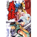 遮那王義経 源平の合戦 10 講談社コミックス 月刊少年マガジン