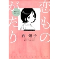 恋ものがたり～愛の先にあるもの Flowersコミックス