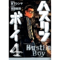 ハスリンボーイ 4 ビッグコミックス