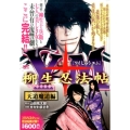 Y十M(ワイじゅうエム)～柳生忍法帖 天道魔道編 アンコール プラチナコミックス