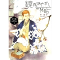 鏡花あやかし秘帖 上 完全版 ノーラコミックス