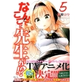 なんでここに先生が!? 5 ヤングマガジンコミックス