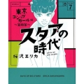 スタアの時代 7 東京ゴシップガール編 光文社コミックス