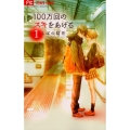 100万回のスキをあげる 1 フラワーコミックス