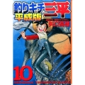 釣りキチ三平 10 平成版 講談社漫画文庫 や 5-70