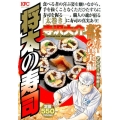 将太の寿司 つかみとれ!寿司の真実編 アンコール刊行! プラチナコミックス