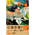 海とドリトル 4 講談社コミックスキス