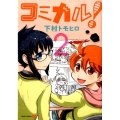 コミカル! 2 ジャンプコミックス