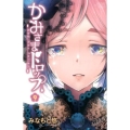 かみさまドロップ 9 少年チャンピオン・コミックス