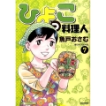 ひよっこ料理人 7 ビッグコミックス