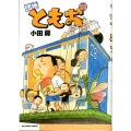 団地ともお 28 ビッグコミックス