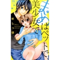 まめはペットで、美少女で。 フラワーコミックス