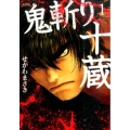 鬼斬り十蔵 1 新装版 KCデラックス