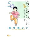 ちいさいひと青葉児童相談所物語 5 少年サンデーコミックス