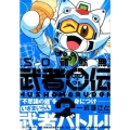 SD頑駄無武者○伝 2 新装版 KCデラックス