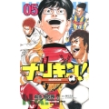 ナリキン! 5 少年チャンピオン・コミックス