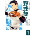 ちょっとまて野球部!-県立神弦高校野球部の日常 1 BUNCH COMICS
