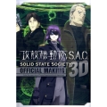 攻殻機動隊S.A.C.SOLID STATE SOCIETY KCデラックス