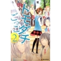 トモダチごっこ 2 デザートコミックス