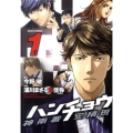 ハンチョウ～神南署安積班 1 あさひコミックス