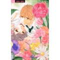 カヲルくんと花の森 2 少コミフラワーコミックス