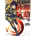 JESUS砂塵航路 10 ビッグコミックス