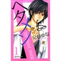 ヘタメン 1 デザートコミックス