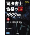 司法書士 合格の掟1000箇条III 2026 会社法・商法・商登法