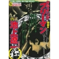COMIC魂別冊池上遼一クライングフリーマン 戦輪(チャクラ 主婦の友ヒットシリーズ