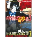 COMIC魂別冊手塚治虫のさらに奇妙な話 3 主婦の友ヒットシリーズ