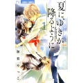 夏に、ゆきが降るように。 1 フラワーコミックス