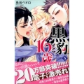 黒豹と16歳 5 講談社コミックスなかよし