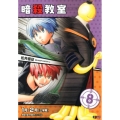 暗殺教室 8 SHUEISHA JUMP REMIX