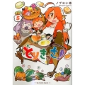 とりきっさ! 5 リュウコミックス