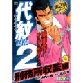 代紋TAKE2 刑務所収監編 アンコール刊行! プラチナコミックス