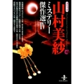 コミック山村美紗ミステリー傑作選 4 秋田文庫 64-4