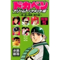 ドカベン ドリームトーナメント編 別巻5 少年チャンピオン・コミックス